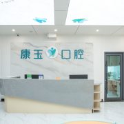 兰州康玉口腔